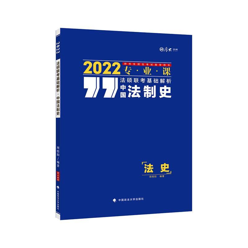 正版包邮厚大法硕2022法硕联考基础解析中国法制史周悟阳法者_周悟阳责_隋晓雯书店法律中国政法大学出版社书籍读乐尔畅销书