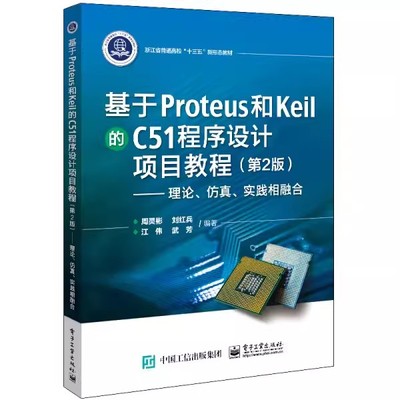 正版包邮 基于Proteus 和Keil 的C51 程序设计项目教程 第2版第二版 理论 仿真 实践相融合 周灵彬 接口技术 电子技术书籍