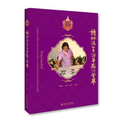 诗琳通公主访华题词荟萃 傅增有 诗琳通语录 传记书籍北京大学出版社