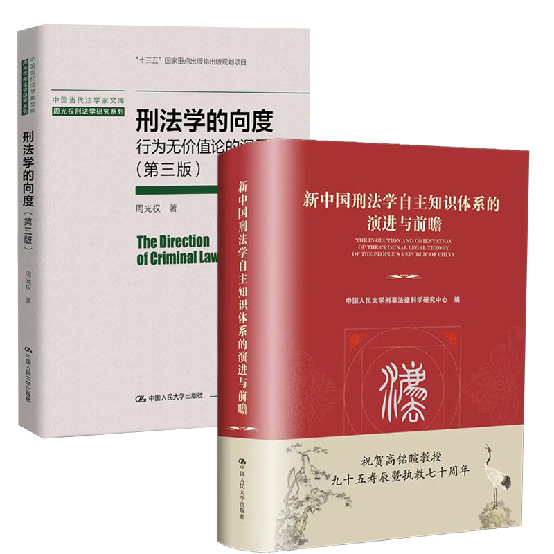 全2册】新中国刑法学自主知识体系的演进与前瞻+刑法学的向度:行为无价值论的深层追问 3版犯罪学思维与案例讲习人身财产司法