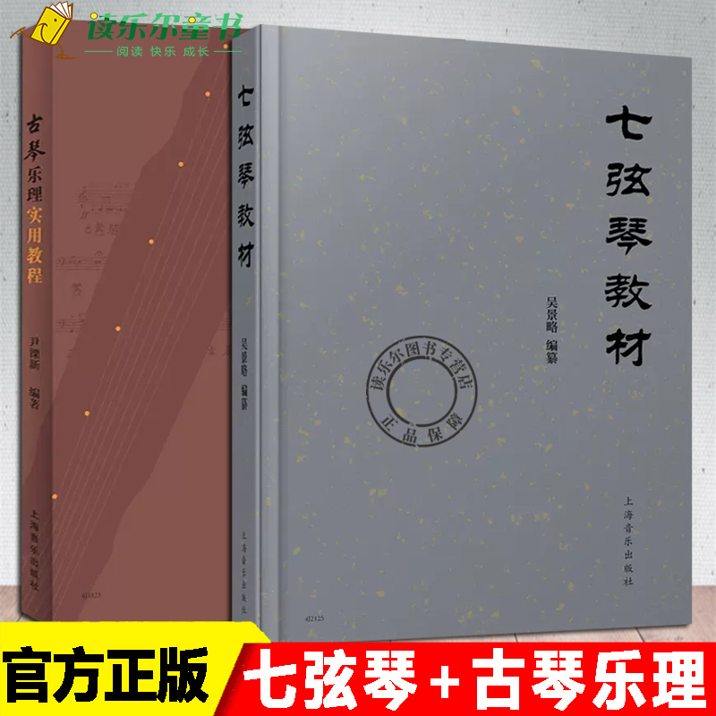 【官方正版】七弦琴教材+古琴乐理实用教程 古琴初学者入门教学古琴教程古琴演奏法古琴实用教程古琴曲谱曲集减字谱古琴谱古琴教材