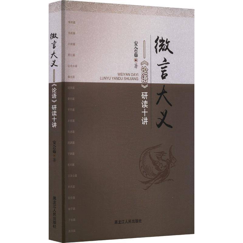 微言大义:论语研读十讲 安会茹     哲学宗教书籍正版