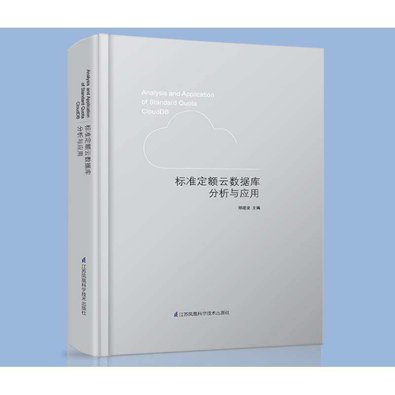 标准定额云数据库分析与应用 刑建设 建筑预算定额计算机网络数据处理 建筑书籍江苏凤凰科学技术出版社