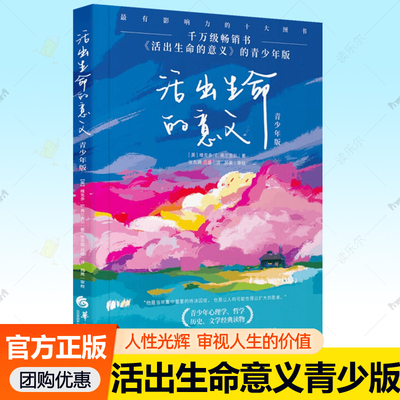活出生命的意义青少年版 维克多弗兰克尔 青少年儿童中小学生心理学读物人生信仰在黑暗里点燃希望灯火逻辑思维人生哲学书籍畅销书