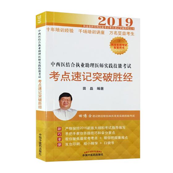 中西医结合执业助理医师实践技能考试考点速记突破胜经 田磊 执业医