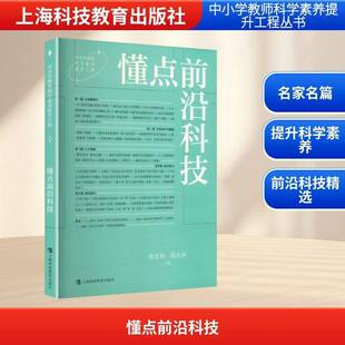 懂点前沿科技周忠和 书籍正版上海科技教育出版社