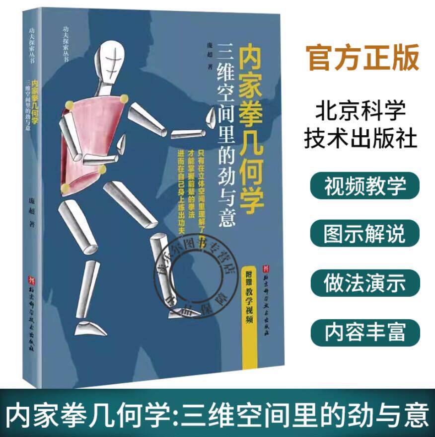 正版包邮 内家拳几何学 三维空间里的劲与意 功夫 内家拳 武术拳术原理 北京科学技术出版社 拳理知识书籍 附赠教学视频 体育运动