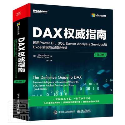 正邮 DAX指南(运用Power BI\SQL Server Analysis马尔·科鲁索阿尔贝托·费拉里书店图书电子工业出版社书籍 读乐尔畅销书