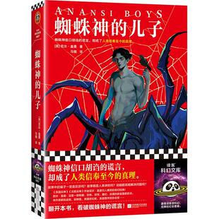 蜘蛛神的儿子 尼尔·盖曼 马骁译 奇幻 爆笑 蜘蛛神信口胡诌的谎言 人类信奉至今的真理 美国众神 好兆头 烟与镜读客科幻文库 正版