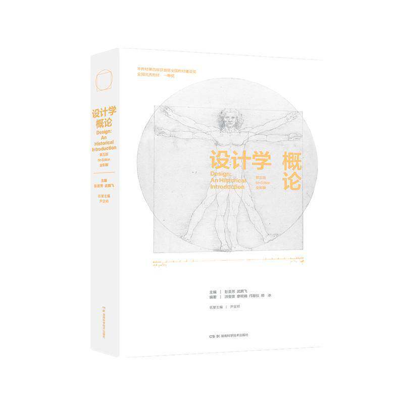设计学概论 彭圣芳   工业技术书籍湖南科学技术出版社