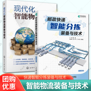 现代化智能物流装 2册 杨昆 备与技术 物流配送中心构成设备选择平面布置设计自动化仓库仓储分拣书籍 邮政快递智能分拣装