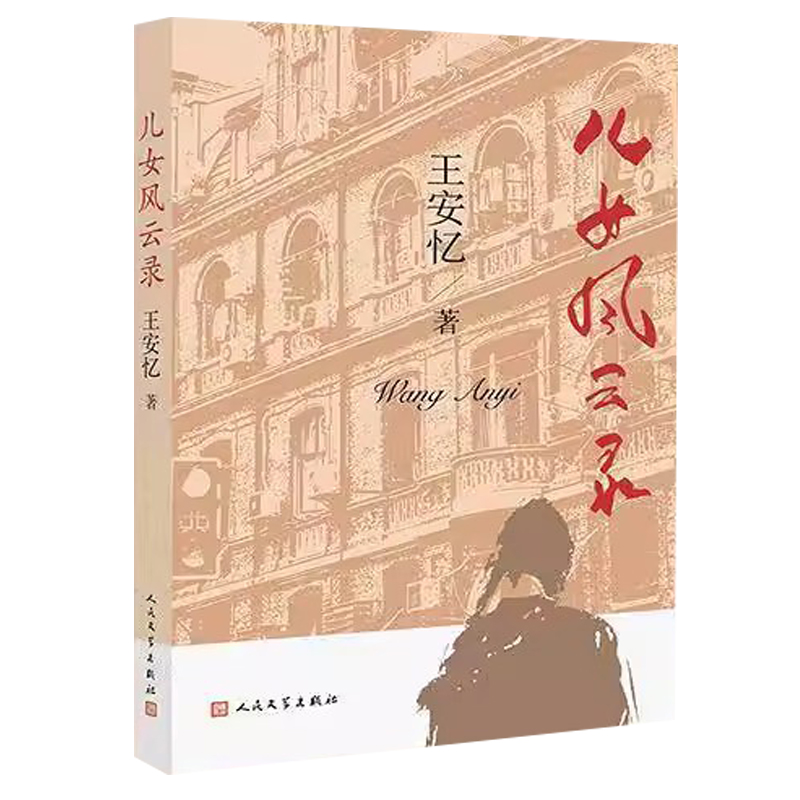 儿女风云录 王安忆长篇小说长恨歌作者上海滩另类老爷叔老洋气新做派的交响变奏 现当代文学散文随笔小说集书籍