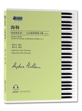 正版海勒句:26首旋律化练曲:作品16:the art of phrasing 26 melodious studie陈学元订书店艺术安徽文艺出版社书籍 读乐尔畅销书