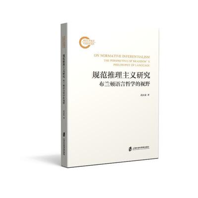 规范推理主义研究:布兰顿语言哲学的视野:the perspective of Brandon's philosophy  武庆荣   社会科学书籍上海社会科学院出版社
