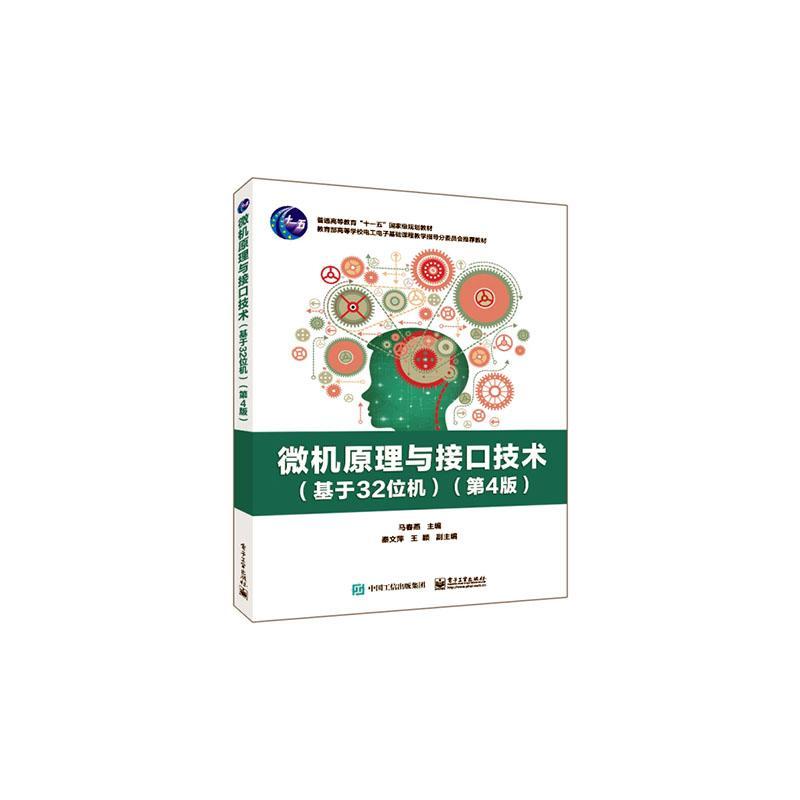 正版微机原理与接口技术:基于32位机马春燕书店计算机与网络电子工业出版社书籍 读乐尔畅销书