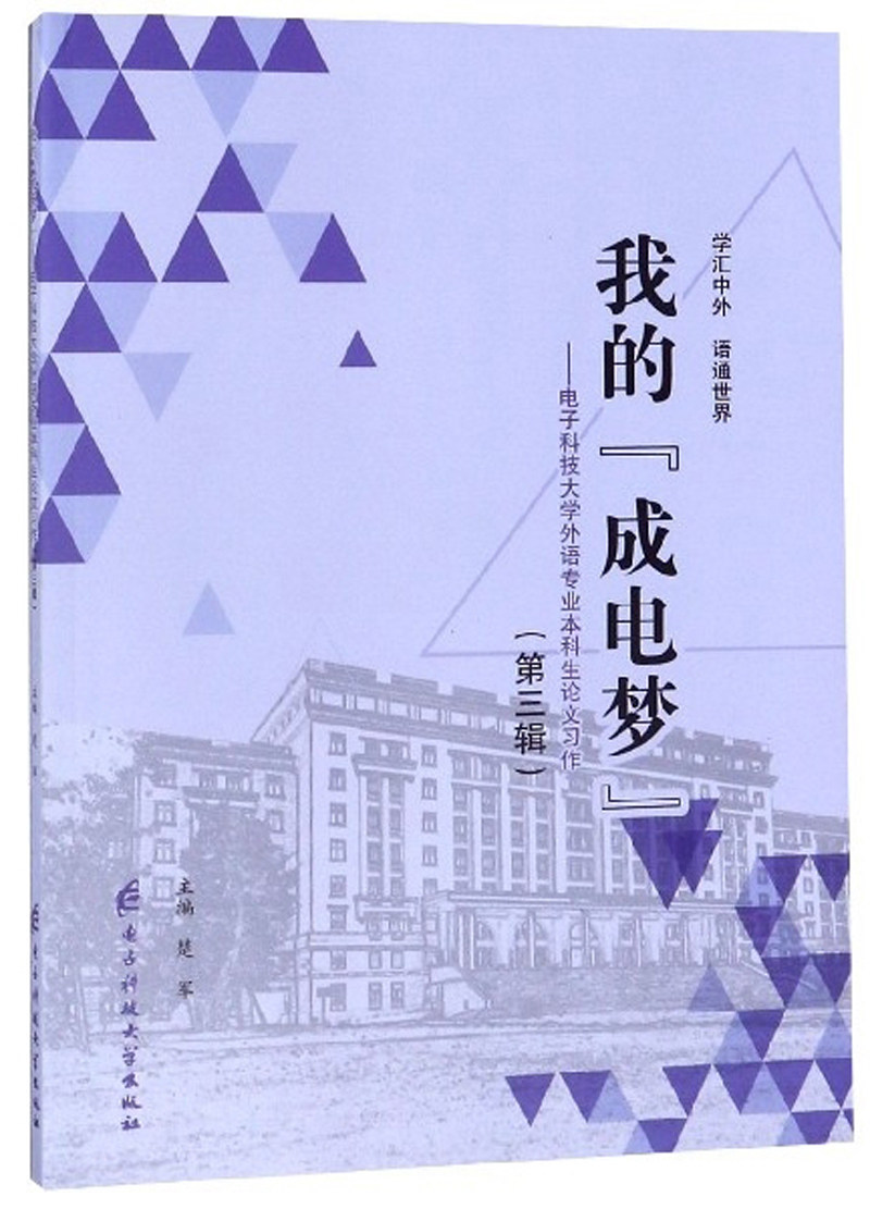 正邮 我的“成电梦”:电子科技大学外语专业本科生论文第三辑 楚军 书店 高等教育 电子科技大学出版社书籍 畅销书