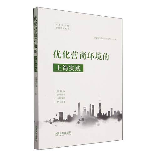 优化营商环境的上海实践 上海市行政法治研究所   经济书籍中国法制出版社