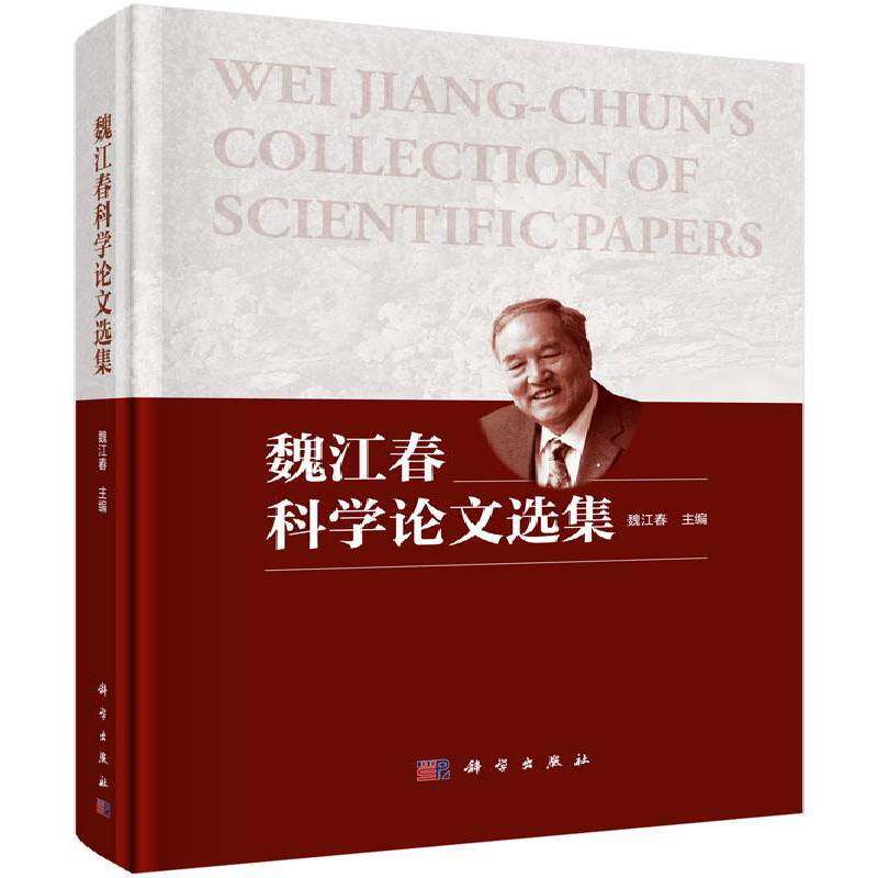 魏江春科学论文选集 魏江春 菌类植物文集 自然科学书籍科学出版社