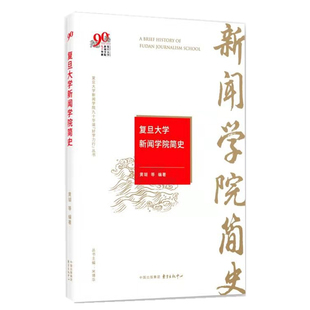 正邮 复旦大学新闻学院简史/复旦大学新闻学院九十华诞好学力行丛书 黄瑚 著 高等教育书籍 东方出版中心 9787547315361