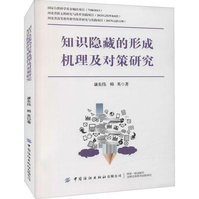 正版知识隐藏的形成机理及对策研究康东伟书店社会科学中国纺织出版社书籍 读乐尔畅销书