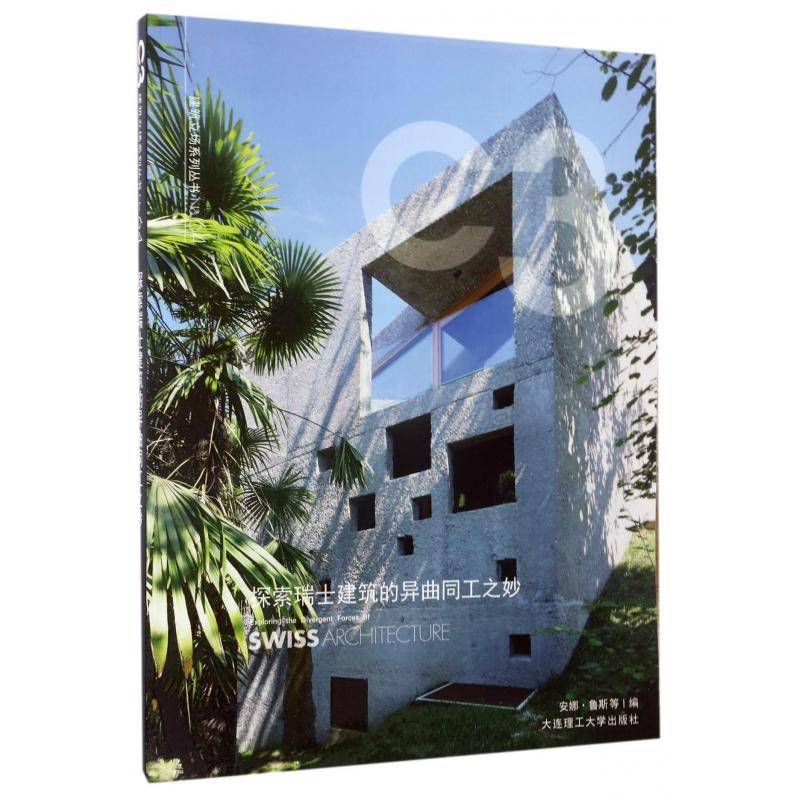 探索瑞士建筑的异曲同工之妙 安娜·鲁斯等建筑艺术瑞士图集建筑书籍正版大连理工大学出版社