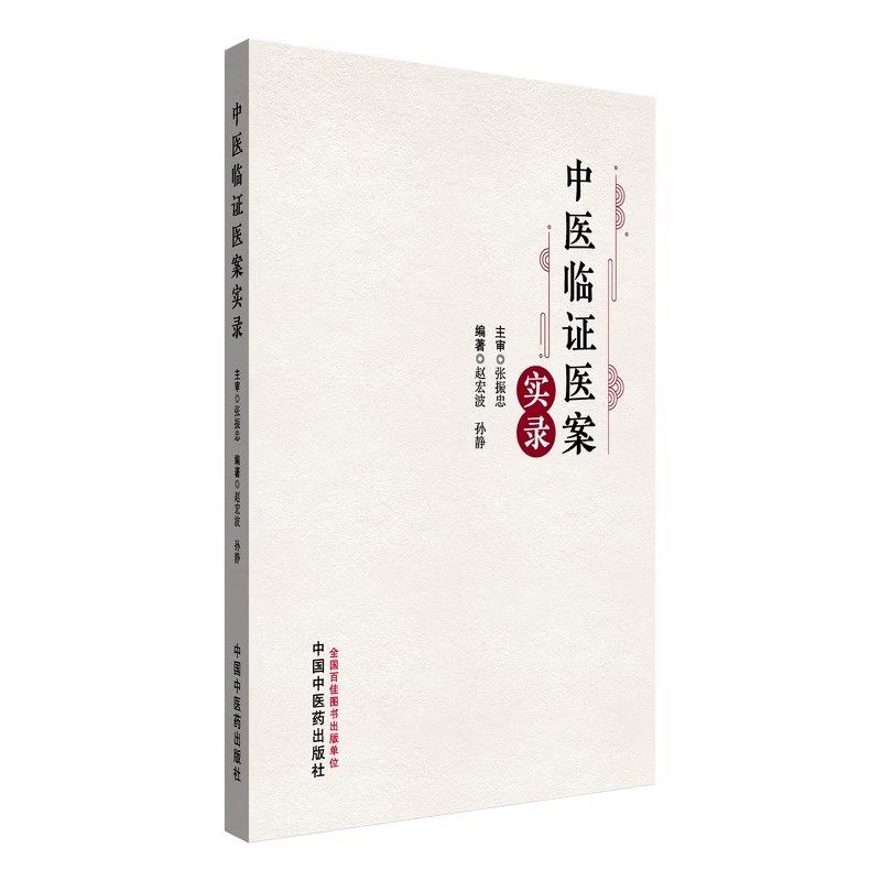 中医临证医案实录 赵宏波 孙静 主编 张振忠 主审 介绍了21种内科疾病的中医诊疗方法及方药应用等9787513293709中国中医药出版社
