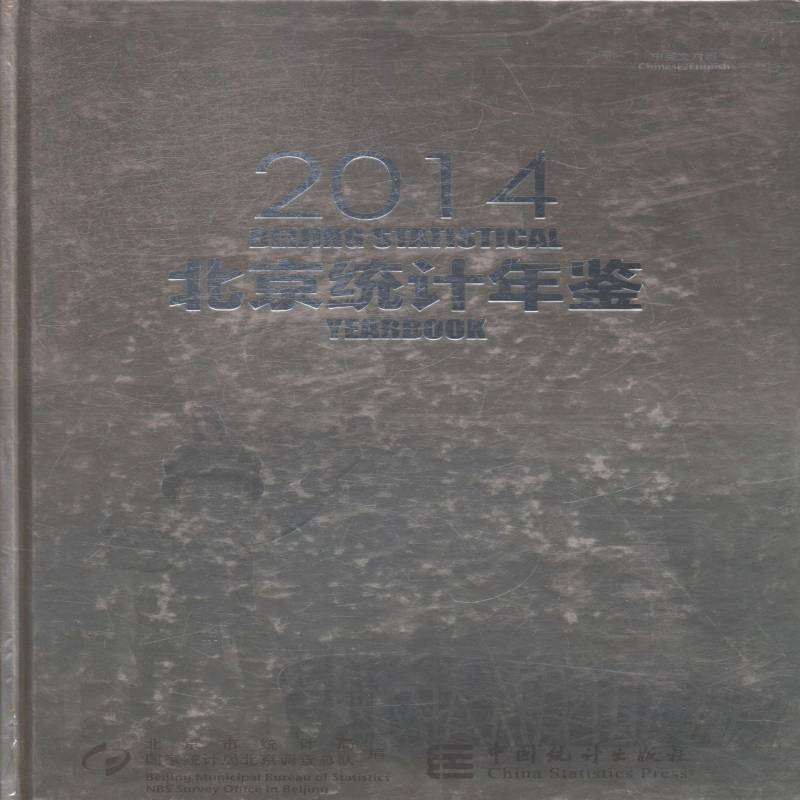 北京统计年鉴:中英文对照:2014 北京市统计局北京调队 统计资料北京年鉴 经济书籍中国统计出版社