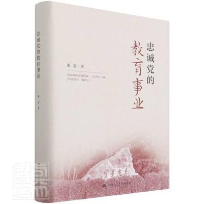 正版忠诚的教育事业靳诺书店社会科学中国人民大学出版社书籍 读乐尔畅销书