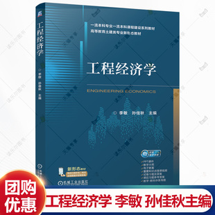 工程经济学 李敏 孙佳秋 高等教育土建类专业新形态教材书籍 土木工程工程造价管理书籍 机械工业出版社 9787111773450