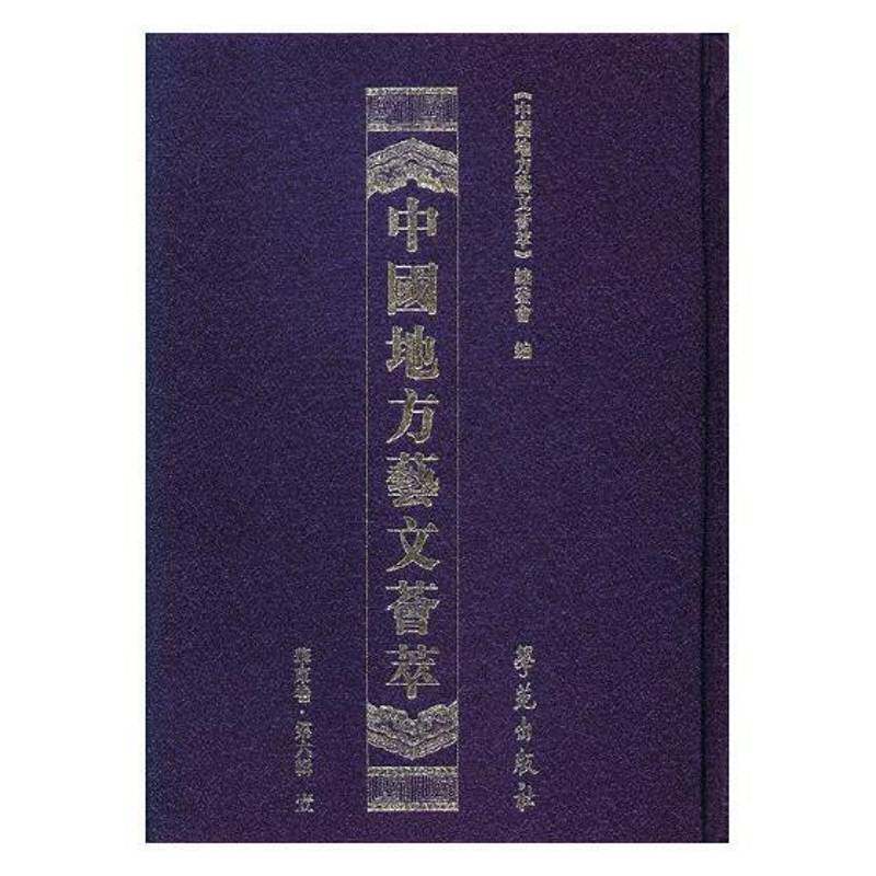中国地方艺文荟萃:六辑:华东卷（全10册） 《中国地方艺文荟萃》委员会 艺文志中国历史学者辞典与工具书书籍学苑出版社