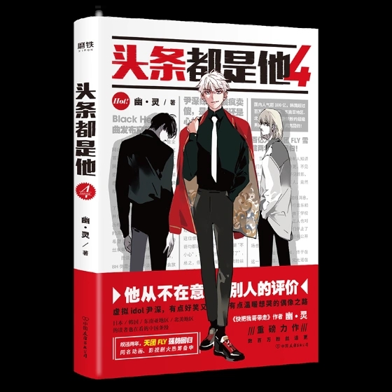 新书 正版 头条都是他4 第四部幽灵快看漫画书 爆笑连载青春校园明星偶像搞笑冷幽默漫画书籍励志言情文学轻小说书籍