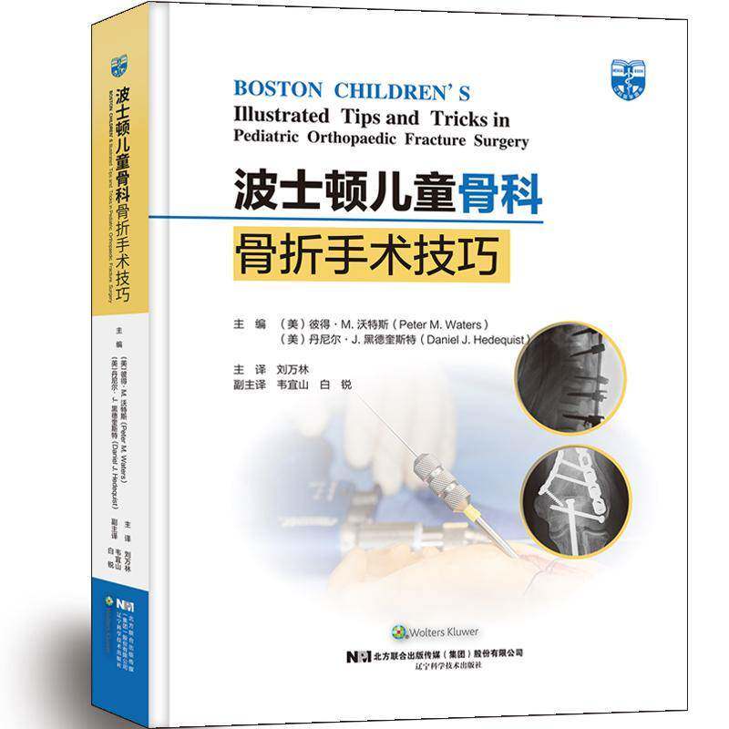 波士顿儿童骨科骨折手术技巧 彼得·沃特斯 小儿疾病骨折外科手术骨科医生医药卫生书籍辽宁科学技术出版社