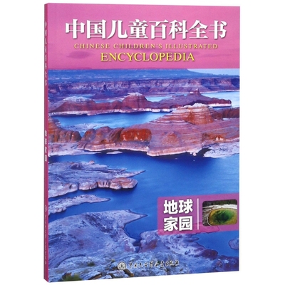 正版包邮 地球家园  《中国儿童百科全书》委会 书店 百科全书书籍