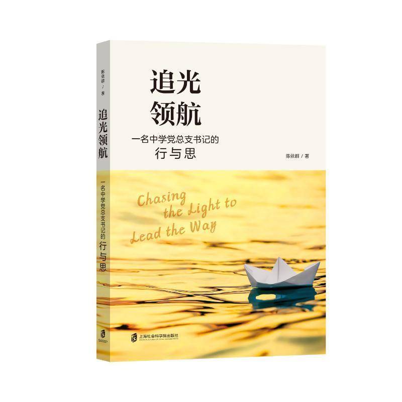 正版 追光领航 一名中学党总支书记的行与思 陈依群 学校管理岗位上的实践和思考 上海社会科学院出版社