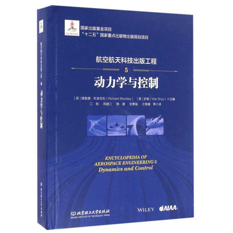 航空航天科技出版工程:5:5:动力学与控制:Dynamics and control 德·布洛克利航空工程传记书籍正版北京理工大学出版社