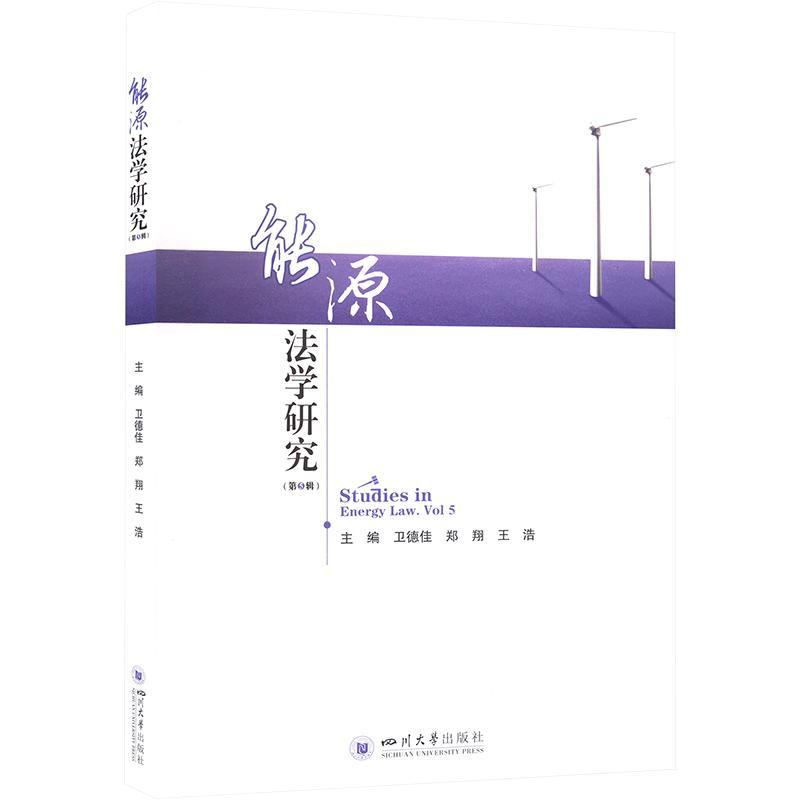 正版能源法学研究:第5辑:Vol. 5卫德佳书店法律四川大学出版社有限责任公司书籍读乐尔畅销书