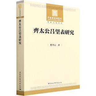 正版齐太公吕望表研究程平山书店历史中国社会科学出版社书籍 读乐尔畅销书