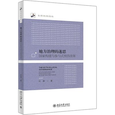 正版地方治理的迷思：国家构建与参与式预算改革：state building and participato叶静书店政治北京大学出版社书籍 读乐尔畅销书
