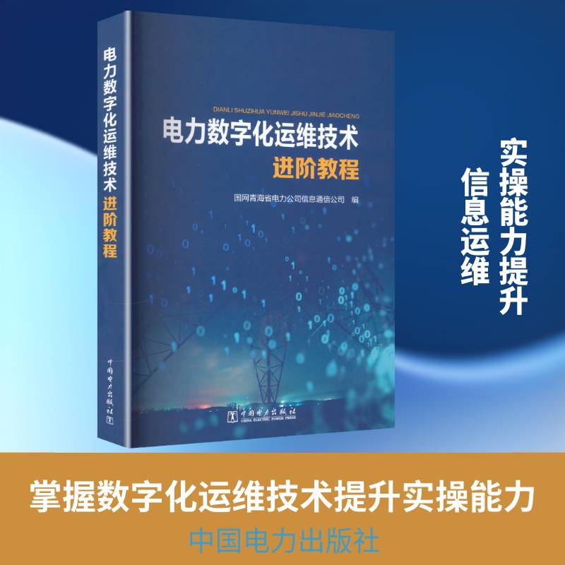 电力数字化运维技术进阶教程 国网青海省电力公司信息通信公司 图书书籍中国电力出版社
