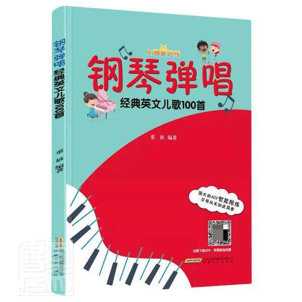 钢琴弹唱经典英文儿歌100首 董放 儿童歌曲钢琴曲作品集世界小学生艺术书籍安徽文艺出版社