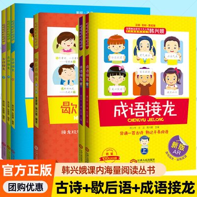 任选】韩兴娥古诗接龙+成语接龙+歇后语接龙 课内海量阅读系列书上中下一二三年级小学生版幼儿趣味游戏大闯关谚语歇后语儿歌书籍