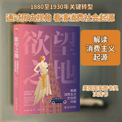 之地:美国消费主义文化的兴起:merchants, power, and the rise of a ne 威廉·利奇消费文化研究美国历史书籍正版北京大学出版社