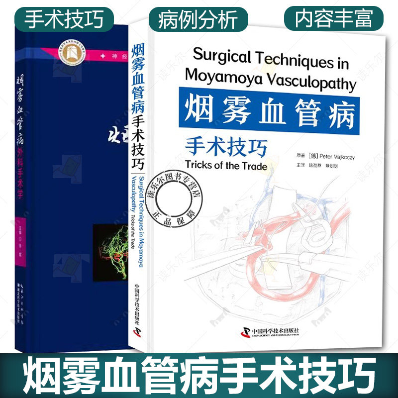 烟雾血管病手术技巧+烟雾血管病外科手术学烟雾血管病的直接血运重建烟雾血管病的联合血运重建大网膜颅内移植术中国科学技术出版