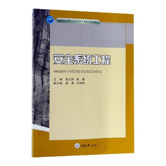 正版包邮 系统工程黄文祥  黄文祥 系统安全分析伤亡事故统计分析各种安全分析评价方法管理书籍 重庆大学出版社