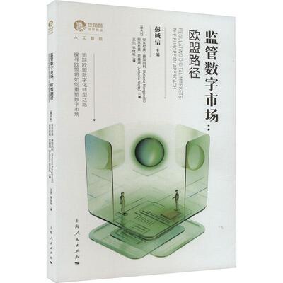 正版监管数字市场:欧盟路径:the European approach安东尼奥·曼加内利书店法律上海人民出版社书籍 读乐尔畅销书