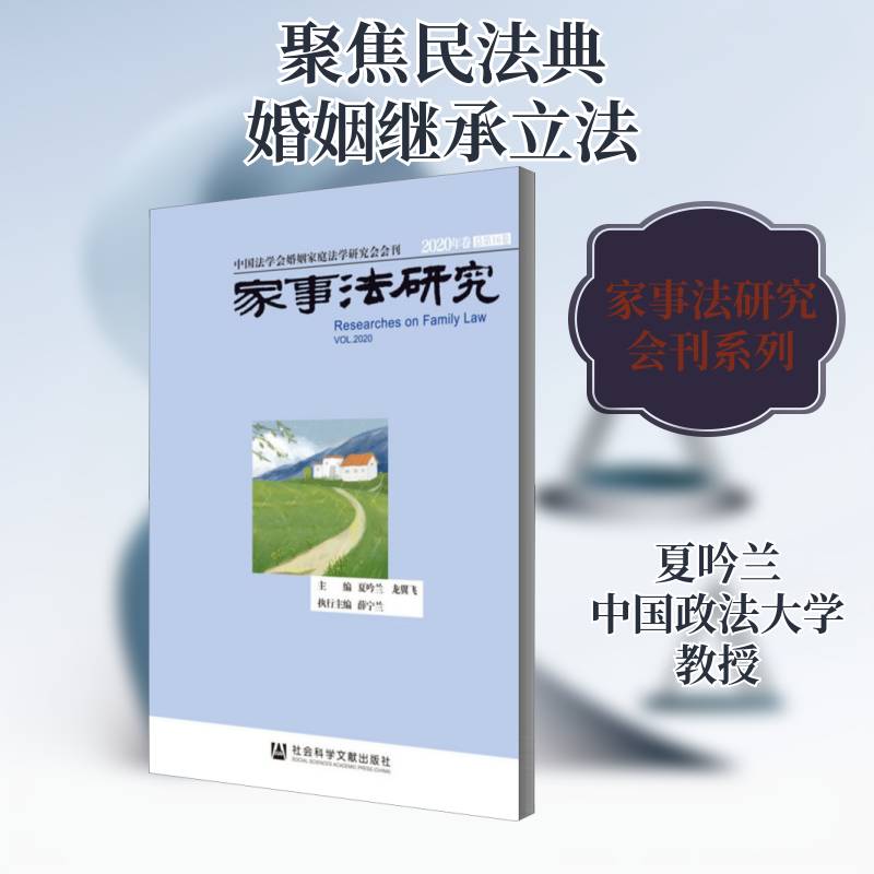 家事法研究:2020年卷第16卷:Vol. 2020:Vol. 2020 夏吟兰 婚姻法研究世界丛刊家庭法律关系普通大众法律书籍社会科学文献出版社