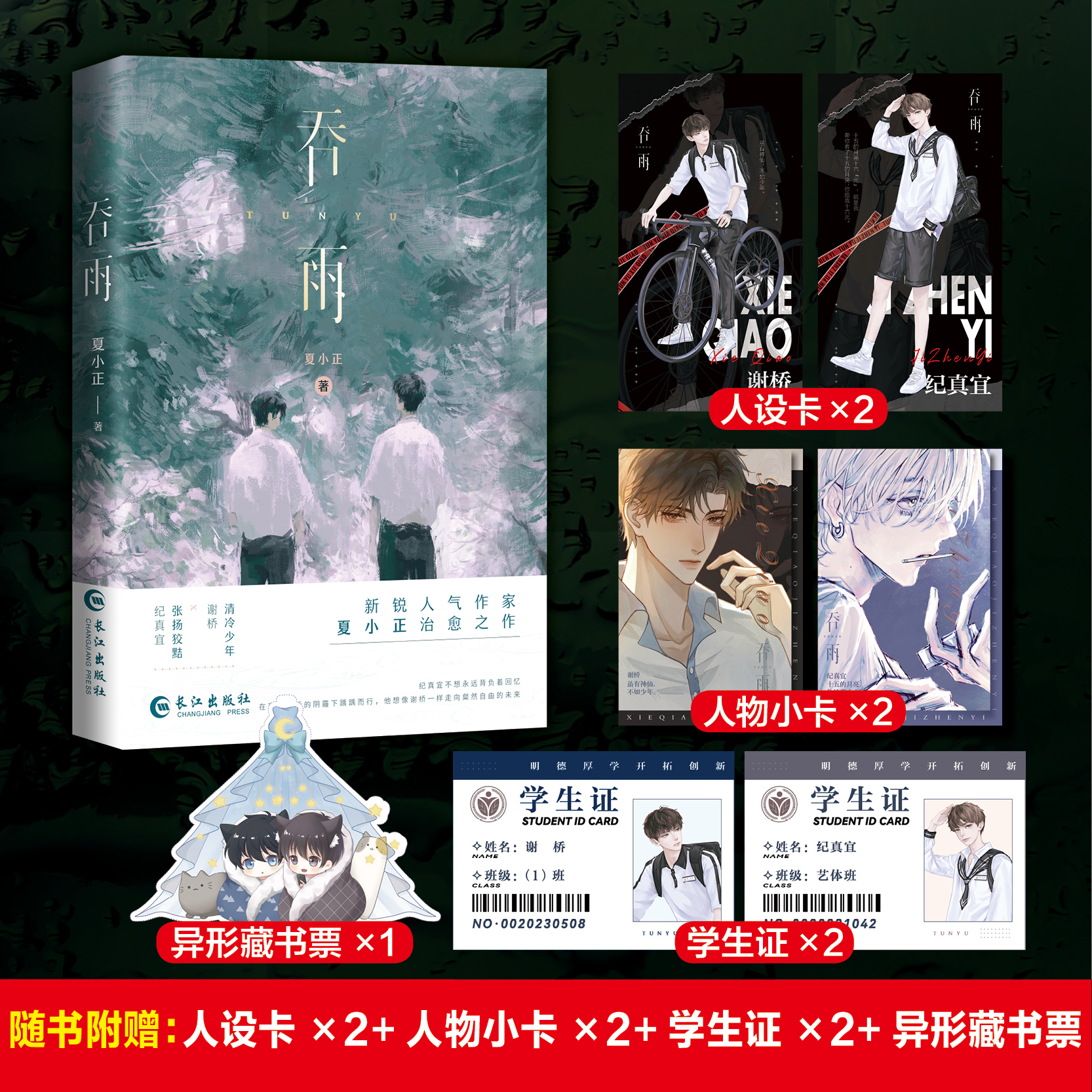 【赠:人设卡x2+人物小卡x2+学生证x2+异形藏书票】吞雨新锐作者夏小正 高人气作品清冷美人谢桥×张扬狡黠纪真宜青春文学小说书籍