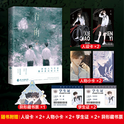 【赠:人设卡x2+人物小卡x2+学生证x2+异形藏书票】吞雨新锐作者夏小正 高人气作品清冷美人谢桥×张扬狡黠纪真宜青春文学小说书籍