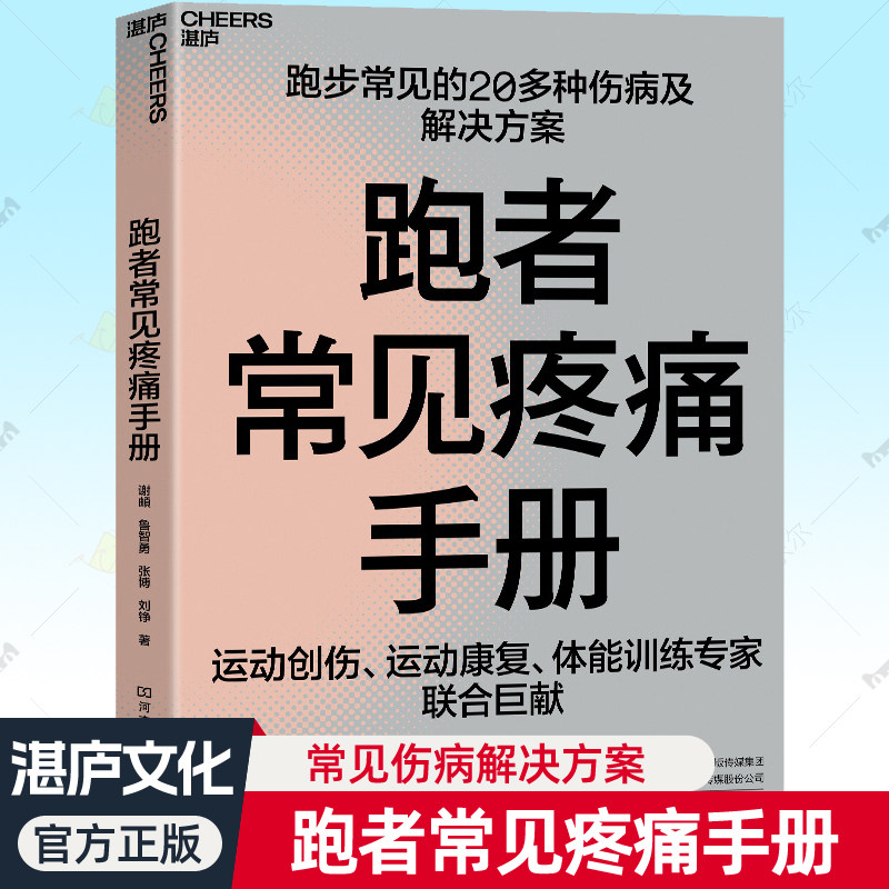 跑者常见疼痛手册 跑步常见20多种伤病及解决方案 系列任选跑步运动创伤康复体能训练治疗马拉松大众跑者伤病训练工具书籍湛庐文化,书籍/杂志/报纸,体育运动(新),淘宝优惠券,粉丝福利购,淘宝优惠卷