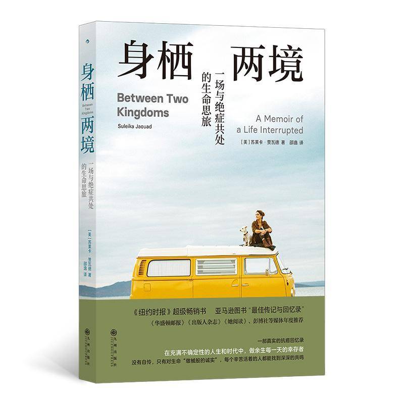 身栖两境:一场与绝症共处的生命思旅 书 苏莱卡·贾瓦德邵逸九州出版社 图书书籍